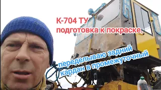 К-704ТУ.Переделка заднего кардана в промежуточный!!!⚠️А что ,так можно было??? #алекс_юстасу