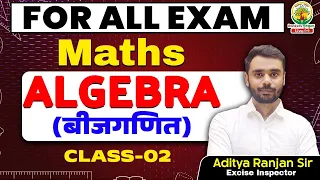 Class-2 || Algebra (बीजगणित) || SSC CGL CHSL & ALL Other Exams || By Aditya sir  || एकलव्य बैच ||