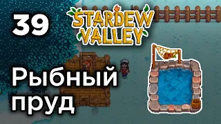 [39] Строим рыбный пруд - Stardew Valley | Прохождение на русском