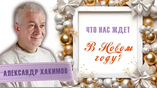 Что нас ждет в новом году? - Александр Хакимов