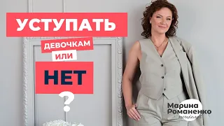 Уступать девочкам или нет?