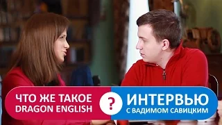 Интерактивная система – ключевое преимущество Dragon-English