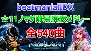 beatmania IIDX ☆11ノマゲ難易度順メドレー【540曲】
