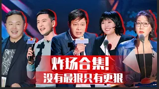 【炸场合集】精彩回顾！MVP大集合！没有最狠只有更狠！ |《吐槽大会S5 ROAST》