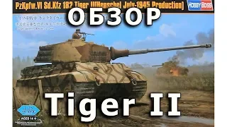 Обзор Королевский Тигр июль 1945 - немецкий танк, модель HobbyBoss, 1/35 (Review King Tiger, 1:35)