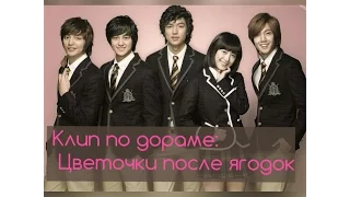 Клип по дораме цветочки после ягодок/Boys over Flower