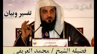 ‫الشيخ محمد العريفي تفسير سورة التكوير‬   YouTube