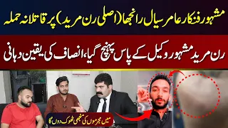 Amir Syal Ranjha Wakeel KY Pas Pohnch Gya || Wakeel Ki Insaf Ki Yaqeen Dihani #runmureed #crime