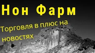 Нон - Фарм. Торговля на новостях. Реал Тайм. Реальная прибыль.