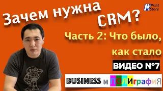 Зачем нужна CRM? Часть 2: Как мы внедряли CRM Bitrix 24, как работали раньше и как работаем сейчас.