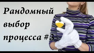 УльянаChe  Мои ПРОЦЕССЫ  Рандомный выбор процесса #3