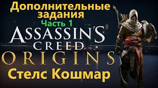 Assassin's Creed Origins - Дополнительные задания ( Часть 1 )