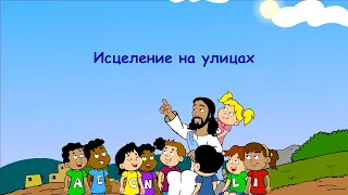 Субботняя школа для детей (Б), 3-й квартал, урок 6: "Исцеление на улицах" | 06/08/2022