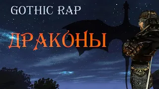 GOTHIC RAP | Драконы