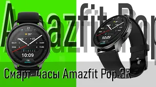 Умные часы Amazfit Pop 3R | Обзор НОВОЙ покупки