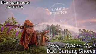 Horizon Forbidden West. Все носители данных ► DLC: Burning Shores (Пылающие берега)