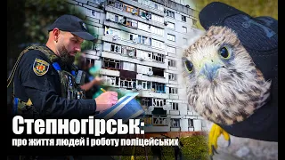 Прифронтовий Степногірськ: про нескореність людей, професіоналізм і чуйність поліцейських