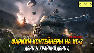 Крайний день ивента Поддержка с воздуха в WoT Blitz