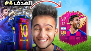 FIFA 22 | ⚽😍 لو عرفت الهدف راح يدخل اللاعب للتشكيلة