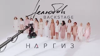 НАРГИЗ - НЕЛЮБОВЬ (BACKSTAGE)