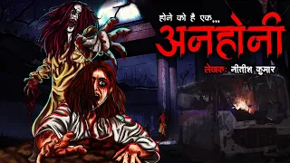 अनहोनी | Anhoni | Most Horror Stories | Bhoot Ki Kahani | Haunted Bus | Spine Chilling Stories