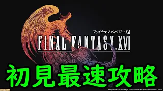 【ファイナルファンタジーXVI】初見攻略 ③ (召喚獣6体～クリア)【23/6/23】【忖度しないガチゲーマー】【PS5】