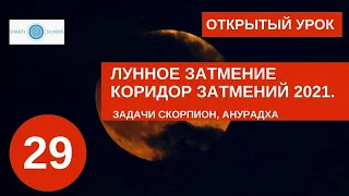 Лунное затмение 26 мая 2021. КОРИДОР ЗАТМЕНИЙ. Задачи:СКОРПИОН, Анурадха✨ 29 открыт.урок школы ШАКТИ