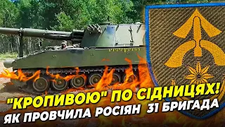 🔥Нова система "КРОПИВА" смажить росіян! 31 бригада показала, що як треба воювати! / ЛЮДИНА НА ВІЙНІ