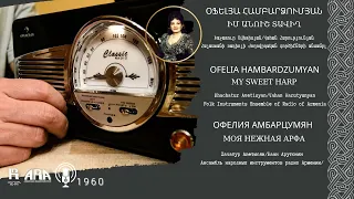 Օֆելյա Համբարձումյան/ Իմ անուշ տավիղ/ Ofelia Hambardzumyan/ My Sweet Harp