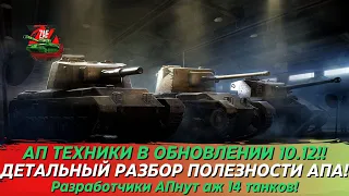 РЕБАЛАНС ОБНОВЛЕНИЯ 10.12 - ОБСУДИМ ВСЕ ТАНКИ! 2024 Tanks Blitz | ZAF