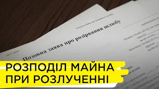 Розірвання шлюбу. Як ділити майно І Юридичні поради