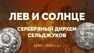 🌞 Серебряный дирхем Сельджукского (Конийского) султаната выпуска 1242 г.