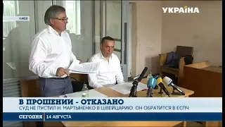 Соломенский суд отказал экс-депутату Николаю Мартыненко в разовой поездке в Швейцарию