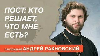 «Кто решает, что мне есть в пост?» Отвечает протоиерей Андрей Рахновский