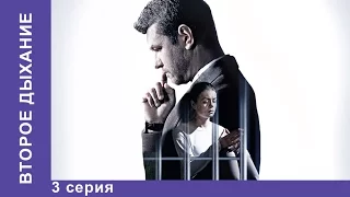 Второе Дыхание. 3 Серия. Сериал 2016. Мелодрама. StarMedia