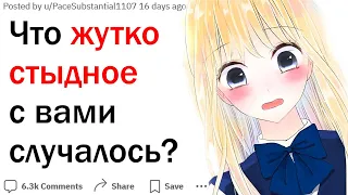 Какой самый стыдный случай был в вашей жизни?