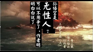 西遊記|十個細思極恐的疑問之三借芭蕉扇（上）（第03期）|神話故事 中國|西游记故事#FourMasterpiecesinChineseClassicalNovels