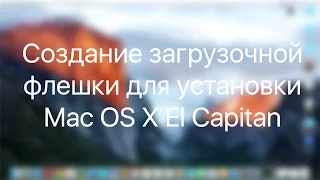 Создание загрузочной флешки для установки Mac OS X / Create El Capitan USB Drive Installer on PC