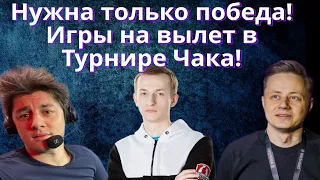 Нижняя сетка ТУРНИРА ЧАКА и ЛУЧШИЕ БОИ команды Inspirer'a "Медовый потоп" (NIDIN, HoneyBadger)