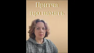 Притча про память