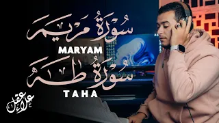 سورة مريم  سورة طه تلاوة تريح القلب والعقل للقارئ علاء عقل Surah Taha Surah Maryam by Alaa Aql