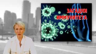 О Бутакова  Тайны иммунитета