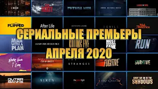 СЕРИАЛЬНЫЕ ПРЕМЬЕРЫ АПРЕЛЯ 2020 - 27 СЕРИАЛОВ.