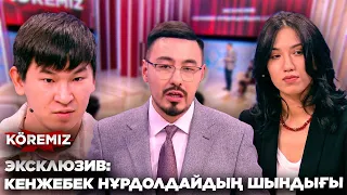 ЭКСКЛЮЗИВ: КЕНЖЕБЕК НҰРДОЛДАЙДЫҢ ШЫНДЫҒЫ / KOREMIZ