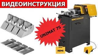 Резьбонарезной станок для серийного производства Rems Unimat 75