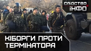 Кіборги проти термінатора || Матеріал Олександра Курбатова для "Слідство.Інфо"