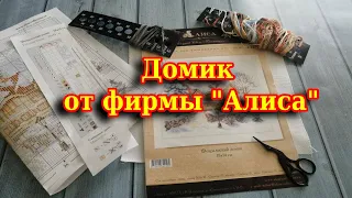 Вышивка/Готов набор от фирмы "Алиса"/покупки