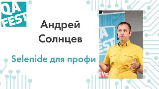 Selenide для профи - Андрей Солнцев. QA Fest 2019