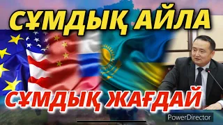 СҰМДЫҚ АЙЛА/ШҰҒЫЛ ЖАҒДАЙ/Серікжан Біләшұлы/ Serikzhan Bilash