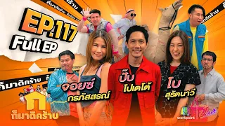 ก็มาดิคร้าบ | EP. 117 | ปั๊บ โปเตโต้ - โบ สุรัตนาวี - จอยซ์ กรภัสสรณ์ | 25 มิ.ย. 66 Full EP